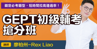 GEPT初級輔考搶分班