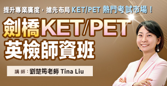 劍橋KET/PET英檢師資班