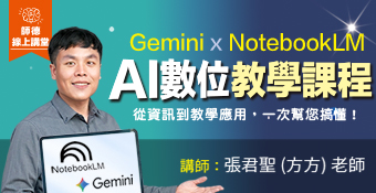 Gemini x NotebookLM AI數位教學