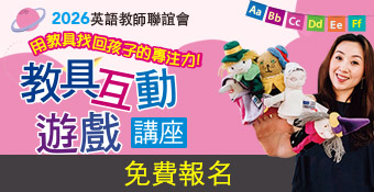 教具互動遊戲講座